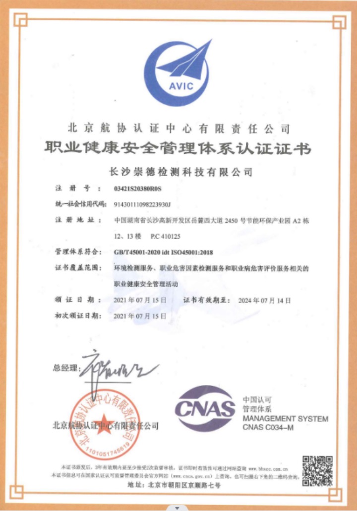 職業(yè)健康安全管理體系認證證書